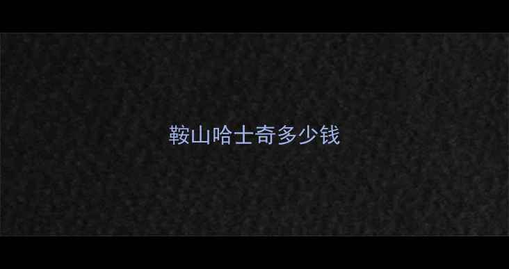 图片 鞍山哈士奇多少钱