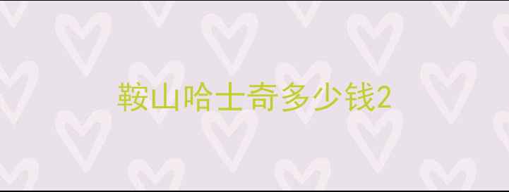 图片 鞍山哈士奇多少钱2