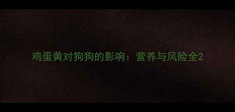 图片 鸡蛋黄对狗狗的影响：营养与风险全2