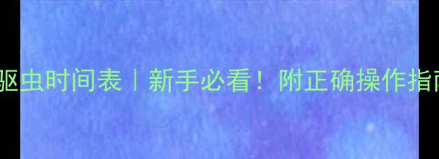 图片 🌟猫咪疫苗后驱虫时间表｜新手必看！附正确操作指南和避坑攻略2
