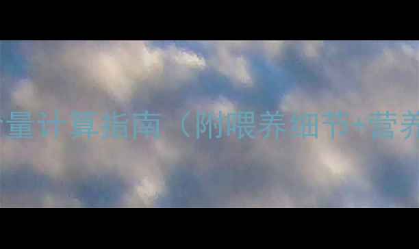 图片 🐾两个月杜高幼犬每日食量计算指南（附喂养细节+营养食谱）｜新手养狗必看1