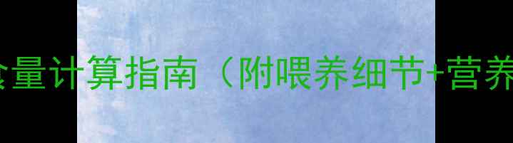 图片 🐾两个月杜高幼犬每日食量计算指南（附喂养细节+营养食谱）｜新手养狗必看2