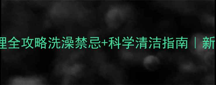 图片 🐾产后猫咪护理全攻略洗澡禁忌+科学清洁指南｜新手妈妈必看！2