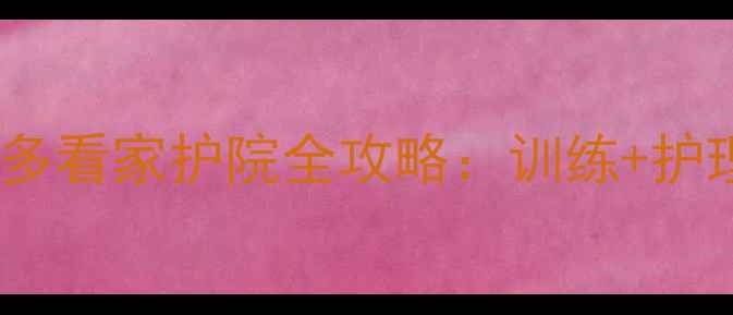 图片 🐾北京养狗人必看！拉布拉多看家护院全攻略：训练+护理+避坑指南（附真实案例）