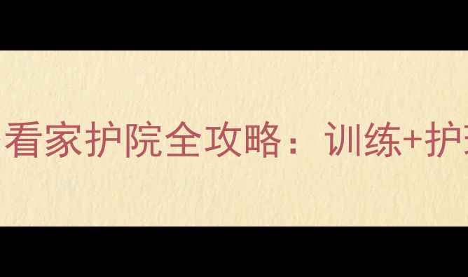 图片 🐾北京养狗人必看！拉布拉多看家护院全攻略：训练+护理+避坑指南（附真实案例）2