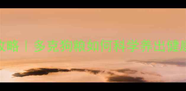 图片 🐾哈士奇4个月喂养全攻略｜多克狗粮如何科学养出健康幼犬（附成长记录）1