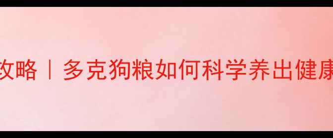 图片 🐾哈士奇4个月喂养全攻略｜多克狗粮如何科学养出健康幼犬（附成长记录）2