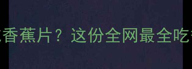 图片 🐾哈士奇能不能吃香蕉片？这份全网最全吃香蕉指南请收好！