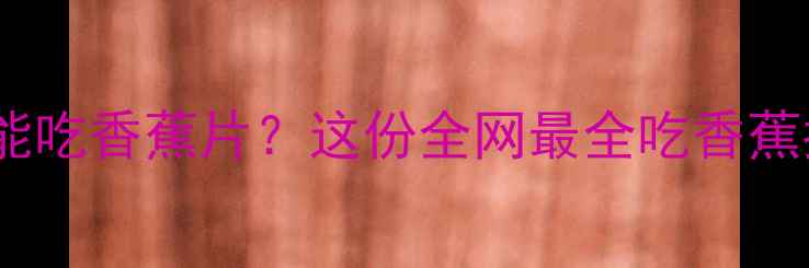 图片 🐾哈士奇能不能吃香蕉片？这份全网最全吃香蕉指南请收好！1