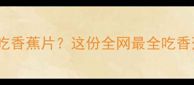 图片 🐾哈士奇能不能吃香蕉片？这份全网最全吃香蕉指南请收好！2