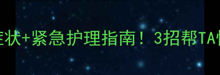 图片 🐾小狗肠炎症状+紧急护理指南！3招帮TA快速恢复健康