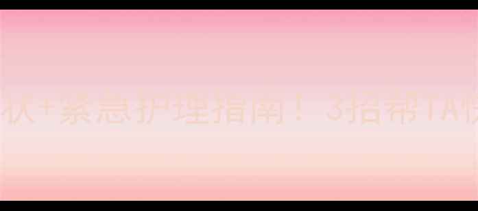 图片 🐾小狗肠炎症状+紧急护理指南！3招帮TA快速恢复健康2