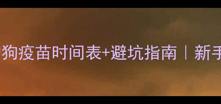 图片 🐾幼犬必看！狗狗疫苗时间表+避坑指南｜新手家长必存干货1