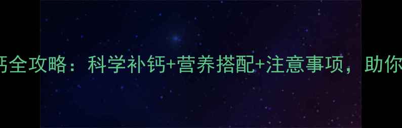 图片 🐾拉布拉多孕期补钙全攻略：科学补钙+营养搭配+注意事项，助你养出健康幼犬！🐾2