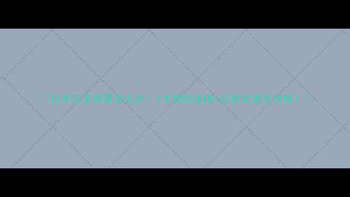 图片 🐾拉布拉多感冒怎么办？5大预防指南+应急处理全攻略！1