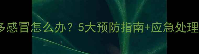 图片 🐾拉布拉多感冒怎么办？5大预防指南+应急处理全攻略！2