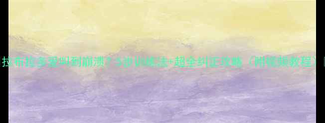 图片 🐾拉布拉多爱叫到崩溃？5步训练法+超全纠正攻略（附视频教程）🔥
