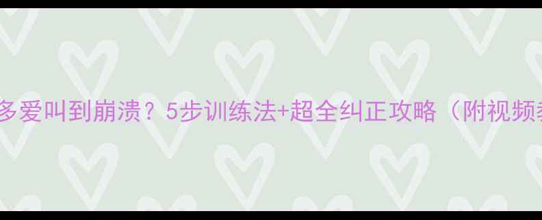 图片 🐾拉布拉多爱叫到崩溃？5步训练法+超全纠正攻略（附视频教程）🔥1