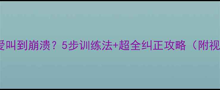 图片 🐾拉布拉多爱叫到崩溃？5步训练法+超全纠正攻略（附视频教程）🔥2