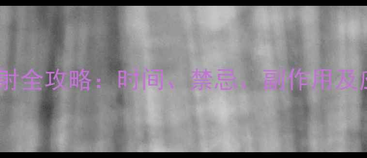 图片 🐾狂犬疫苗必看！宠物注射全攻略：时间、禁忌、副作用及应急处理（附避坑指南）2