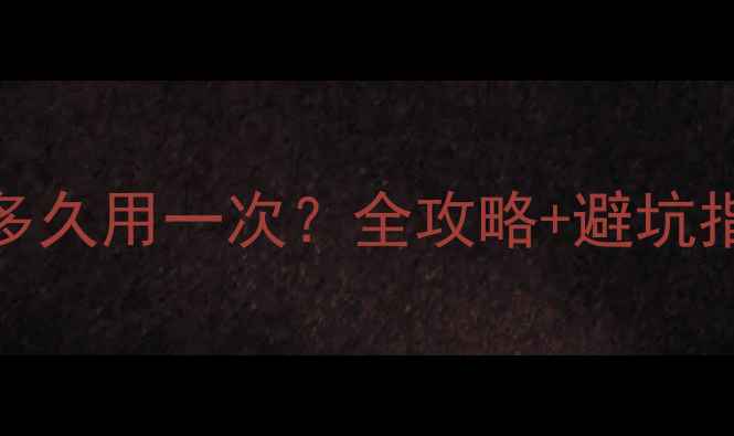 图片 🐾狗狗体外驱虫药多久用一次？全攻略+避坑指南⚠️新手必看！