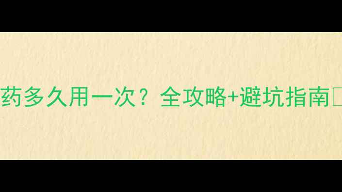 图片 🐾狗狗体外驱虫药多久用一次？全攻略+避坑指南⚠️新手必看！2