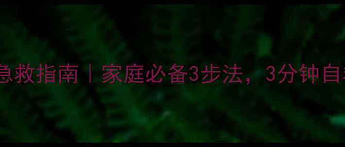 图片 🐾狗狗溺水急救指南｜家庭必备3步法，3分钟自救攻略🐶💦2