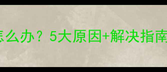 图片 🐾狗狗频繁抖毛怎么办？5大原因+解决指南，养狗人必看！1