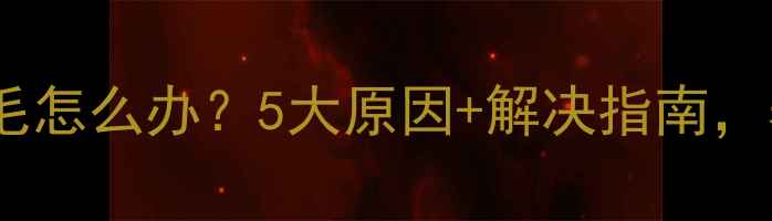图片 🐾狗狗频繁抖毛怎么办？5大原因+解决指南，养狗人必看！2