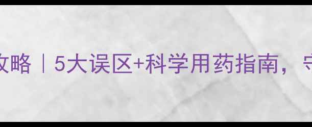 图片 🐾猫咪体外驱虫全攻略｜5大误区+科学用药指南，守护毛孩健康必备！