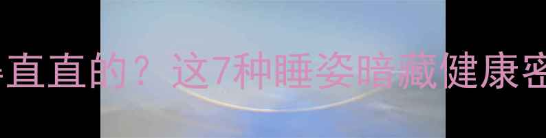 图片 🐾猫咪睡觉总把腿伸得直直的？这7种睡姿暗藏健康密码！附养猫避坑指南1