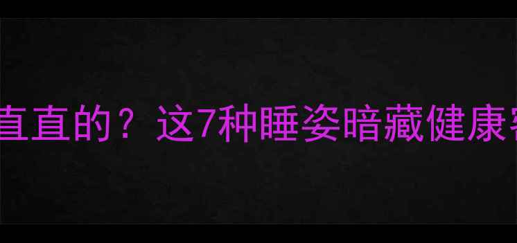 图片 🐾猫咪睡觉总把腿伸得直直的？这7种睡姿暗藏健康密码！附养猫避坑指南2