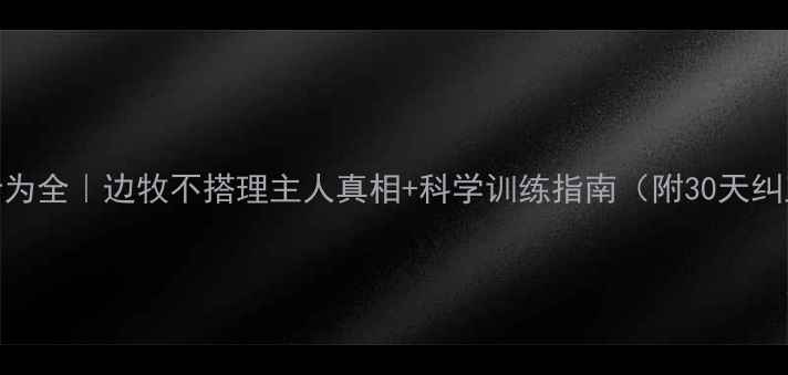 图片 🐾边牧行为全｜边牧不搭理主人真相+科学训练指南（附30天纠正计划）