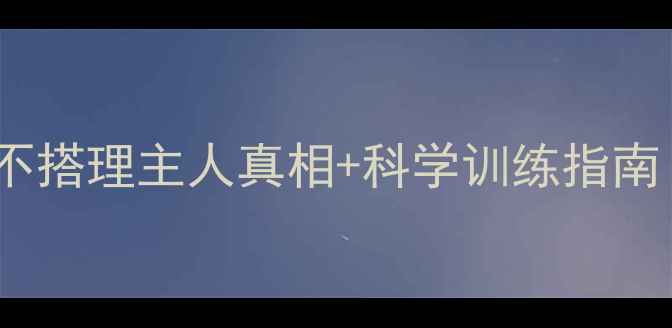图片 🐾边牧行为全｜边牧不搭理主人真相+科学训练指南（附30天纠正计划）2