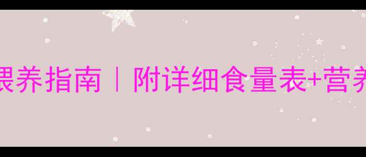 图片 🐾金毛幼犬4个月科学喂养指南｜附详细食量表+营养搭配技巧（附图）🐾2