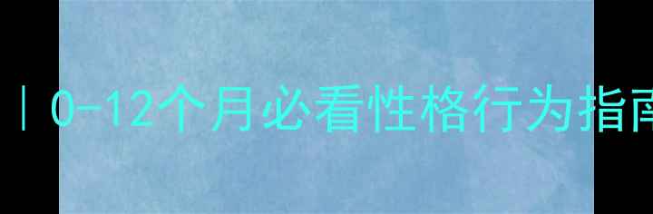 图片 🐾金毛幼犬成长全记录｜0-12个月必看性格行为指南（附科学养护秘籍）2