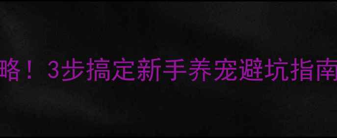 图片 🐾领养宠物必看疫苗全攻略！3步搞定新手养宠避坑指南（附超详细接种时间表）