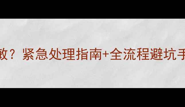 图片 💉狗狗打疫苗后过敏？紧急处理指南+全流程避坑手册（附真实案例）