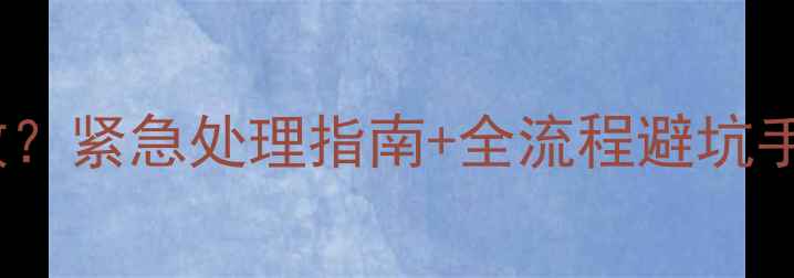 图片 💉狗狗打疫苗后过敏？紧急处理指南+全流程避坑手册（附真实案例）2