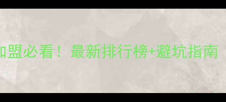 图片 💡北京宠物店加盟必看！最新排行榜+避坑指南（附真实案例）