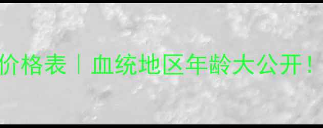 图片 📊最新拉布拉多犬价格表｜血统地区年龄大公开！附饲养成本全攻略