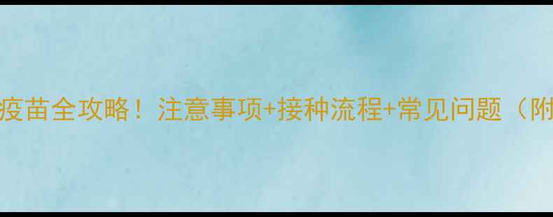 图片 📌宠物医院打狂犬疫苗全攻略！注意事项+接种流程+常见问题（附免费预约入口）🐾
