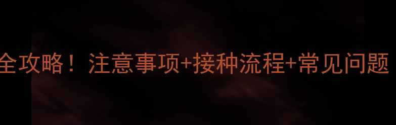 图片 📌宠物医院打狂犬疫苗全攻略！注意事项+接种流程+常见问题（附免费预约入口）🐾2