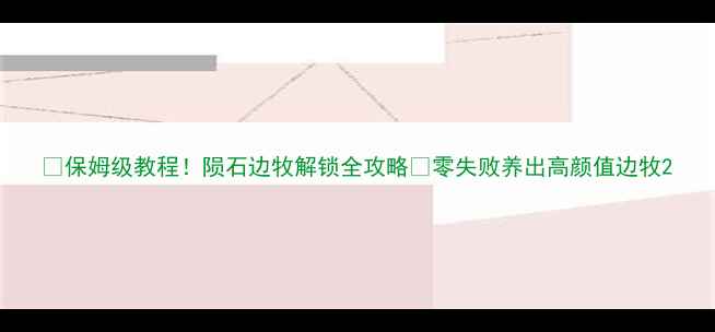 图片 🔥保姆级教程！陨石边牧解锁全攻略✨零失败养出高颜值边牧2