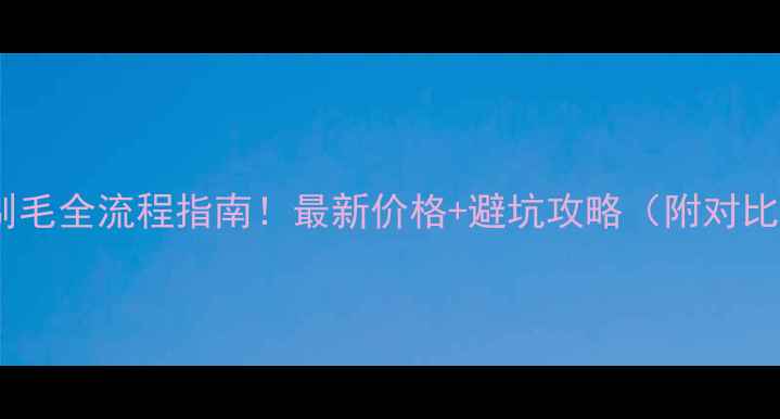 图片 🔥哈士奇剃毛全流程指南！最新价格+避坑攻略（附对比图）🐾💰1