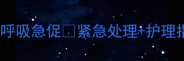图片 🔥哈士奇幼犬睡觉呼吸急促🔥紧急处理+护理指南！家长必看！1