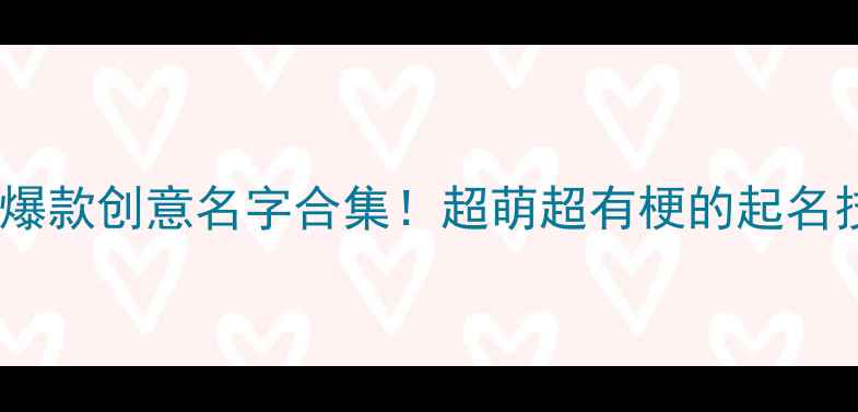 图片 🔥哈士奇狗狗爆款创意名字合集！超萌超有梗的起名技巧大公开✨1