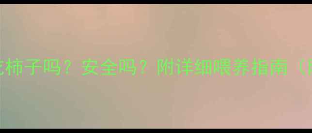 图片 🔥哈士奇能吃柿子吗？安全吗？附详细喂养指南（附急救措施）