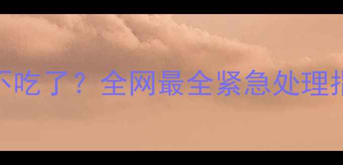 图片 🔥拉布拉多拒食不吃了？全网最全紧急处理指南！新手必看！