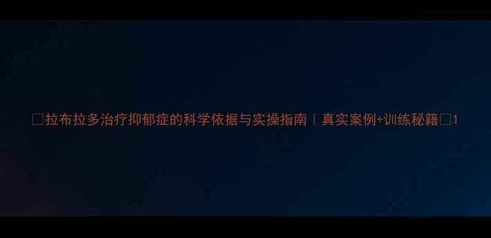 图片 🔥拉布拉多治疗抑郁症的科学依据与实操指南｜真实案例+训练秘籍🐾1
